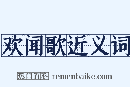 欢闻歌近义词是什么意思的图片